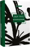 Колекціонер (Класика) Джон Фаулз. Book Chef