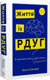 Життя із РДУГ. Як працювати разом зі своїм мозком (а не проти нього) Джессіка МакКейб. Book Chef
