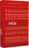 Енеїда (Шкільна бібліотека Book Chef) Іван Котляревський. Book Chef