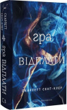 Гадес і Персефона. Книга 4. Гра відплати. Скарлетт Сент-Клер. Book Chef