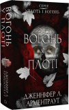 Вогонь у плоті. Плоть і вогонь. Книга ІІІ. Дженніфер Л. Арментраут. Book Chef