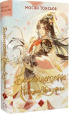 Купити Благословення Небесного Урядника. Том 2. Мосян Тонсьов. Book Chef Благословення Небесного Урядника. Том 2. Мосян Тонсьов. Book Chef