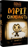 Бенді та чорнильна машина. Книга 1. Мрїї оживають. Адрієнн Кресс. Book Chef