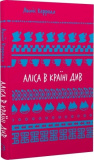 Аліса в Країні Див (Шкільна бібліотека Book Chef) Льюїс Керрол. Book Chef