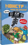 Minecraft. Книга 2. Монстр – поки не впадеш! Хайко Вольц, Андре Седлачек. Book Chef