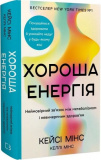 Хороша енергія. Неймовірний звязок між метаболізмом і невичерпним здоровям. Кейсі Мінс, Келлі Мінс. Book Chef