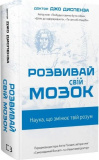 Купити Розвивай свій мозок. Наука, що змінює розум. Джо Диспенза. Book Chef Розвивай свій мозок. Наука, що змінює розум. Джо Диспенза. Book Chef
