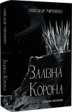 Залізна корона. Книга 1. Спадок поколінь. Олександр Мироненко. Book Chef