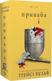 Жага. Книга 4. Приваба. Трейсі Вульф. Book Chef