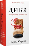 Купити Дика. Шлях від втрати до віднайдення себе. Шерил Стрейд. Book Chef Дика. Шлях від втрати до віднайдення себе. Шерил Стрейд. Book Chef