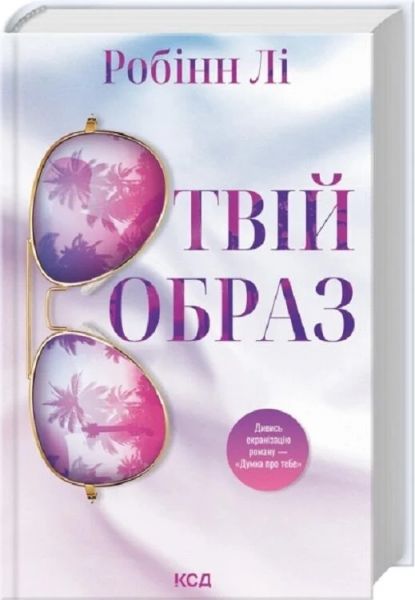 Твій образ. Робінн Лі. КСД (Клуб Сімейного Дозвілля) Твій образ. Робінн Лі. КСД (Клуб Сімейного Дозвілля)