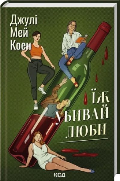 Їж, убивай, люби. Джулі Мей Коен. КСД (Клуб Сімейного Дозвілля) Їж, убивай, люби. Джулі Мей Коен. КСД (Клуб Сімейного Дозвілля)
