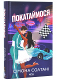 Покатаймося. Книга 2