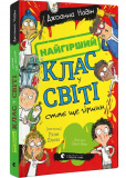 Найгірший клас у світі стає ще гіршим