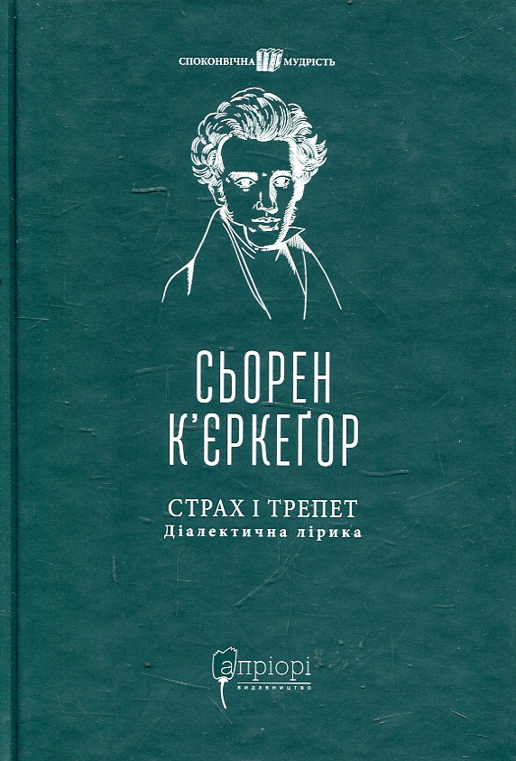 Страх і трепет. Діалектична лірика Страх і трепет. Діалектична лірика