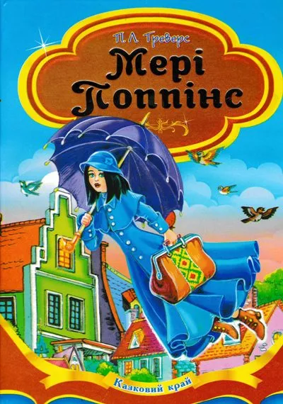 Меррі Поппінс Меррі Поппінс