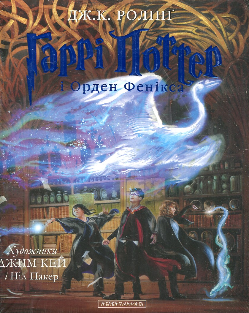 Гаррі Поттер і Орден Фенікса. (Частина 5) (Подарунковий) Гаррі Поттер і Орден Фенікса. (Частина 5) (Подарунковий)