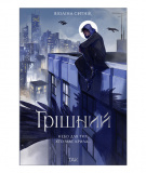 Грішний. Зображення №1