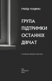 Група підтримки останніх дівчат. Зображення №3