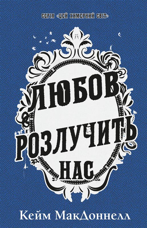 Цей химерний світ. Кн. 3: Любов розлучить нас Цей химерний світ. Кн. 3: Любов розлучить нас