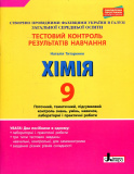 Тестовий контроль знань. Хімія 9кл 2019