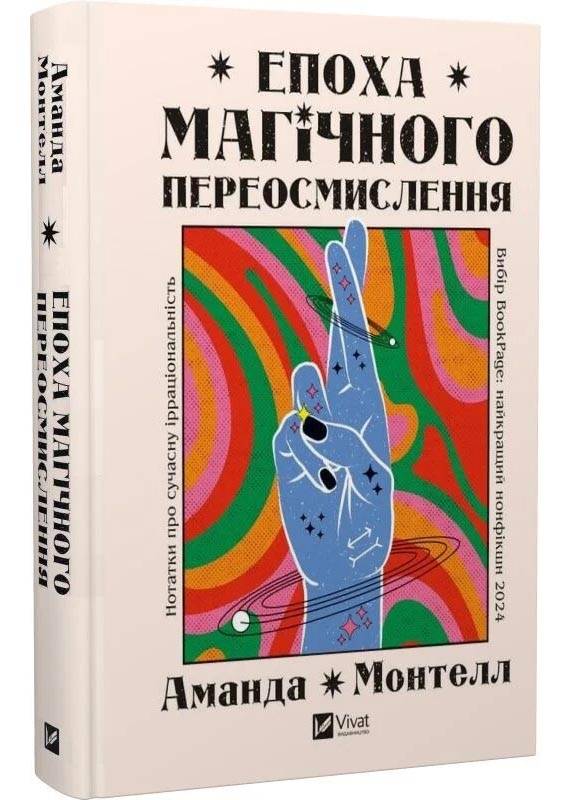 Епоха магічного переосмислення. Нотатки про сучасну ірраціональність Епоха магічного переосмислення. Нотатки про сучасну ірраціональність