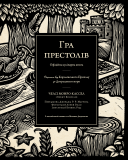 Гра престолів. Офіційна кулінарна книга.. Зображення №3
