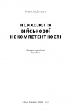 Психологія військової некомпетентності. Зображення №1