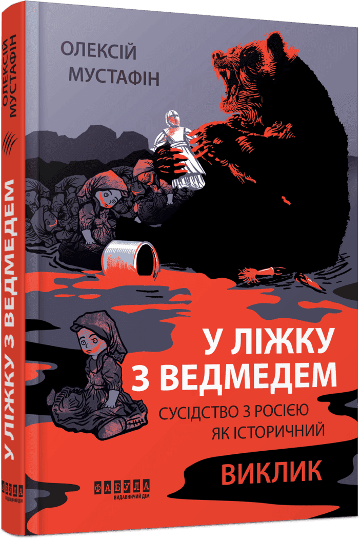 У ліжку з ведмедем У ліжку з ведмедем