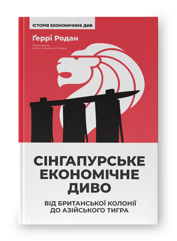 Сінгапурське економічне диво. Від британської колонії до азійського тигра Сінгапурське економічне диво. Від британської колонії до азійського тигра