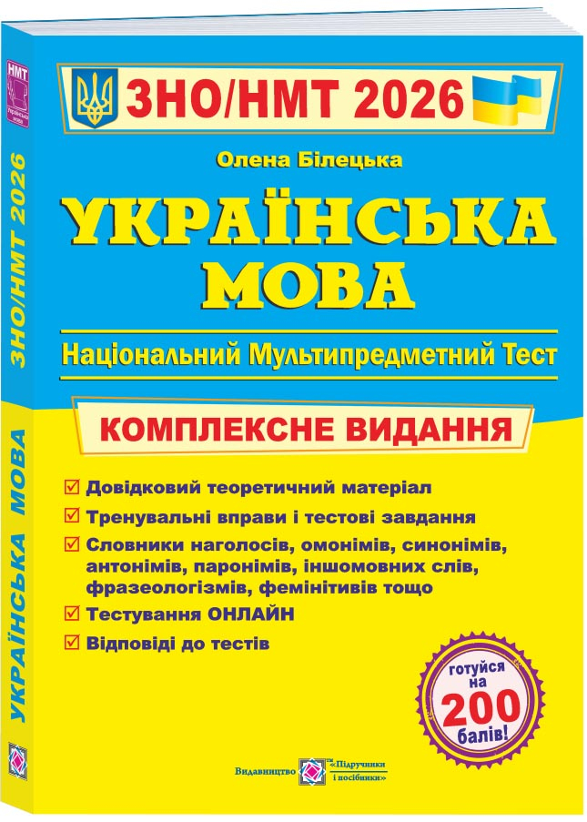 Українська мова. Комплексна підготовка до ЗНО/НМТ 2026 Українська мова. Комплексна підготовка до ЗНО/НМТ 2026