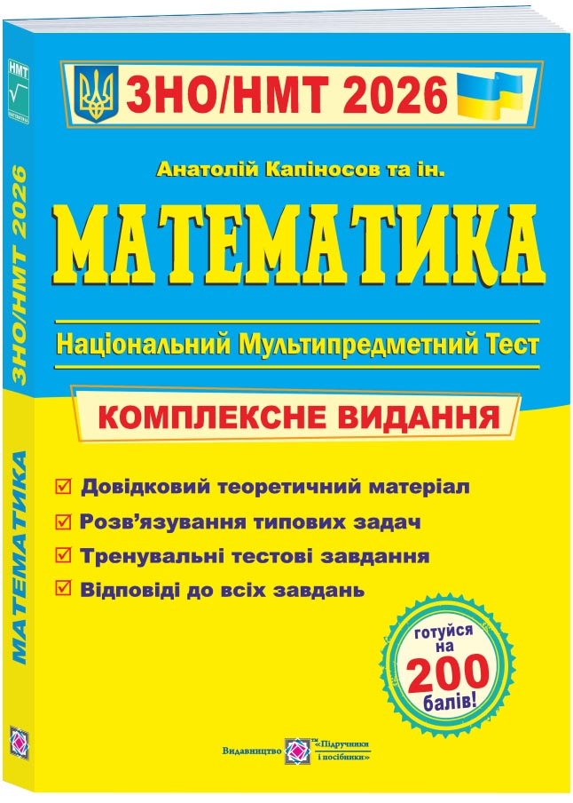Математика. Комплексна підготовка до ЗНО/НМТ 2026 Математика. Комплексна підготовка до ЗНО/НМТ 2026