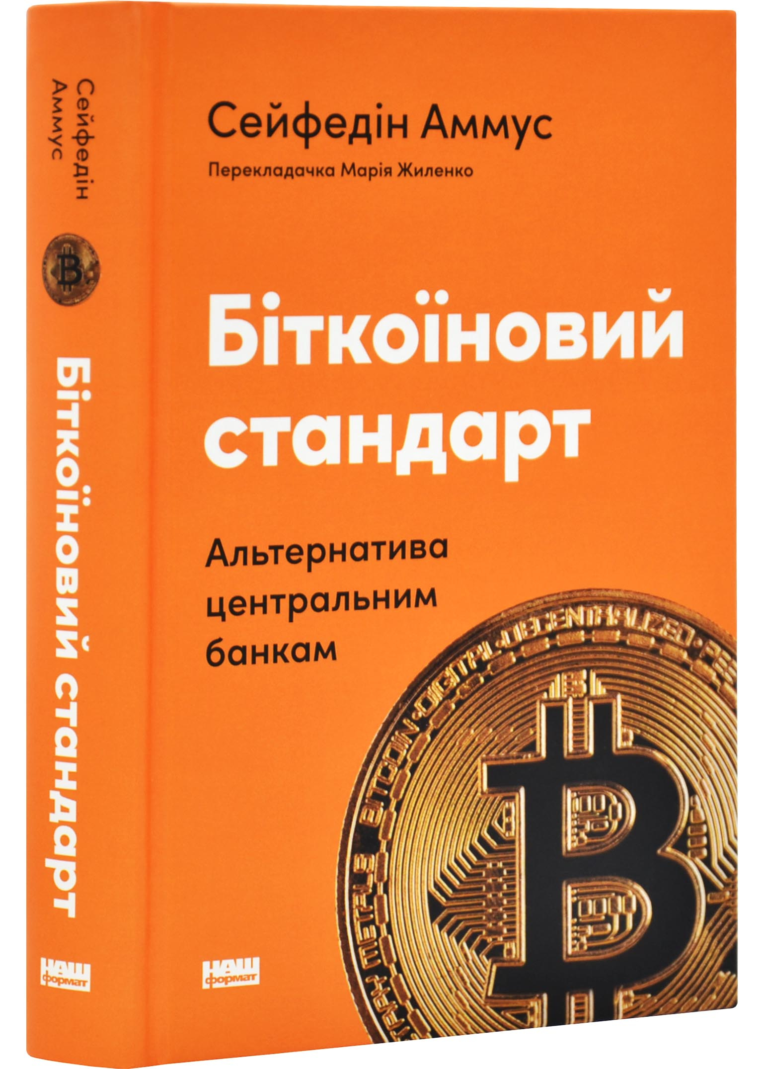 Біткоїновий стандарт. Альтернатива центральним банкам Біткоїновий стандарт. Альтернатива центральним банкам