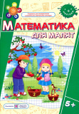 Математика для малят. Робочий зошит для дітей на 6-му році життя (5+). Зображення №1