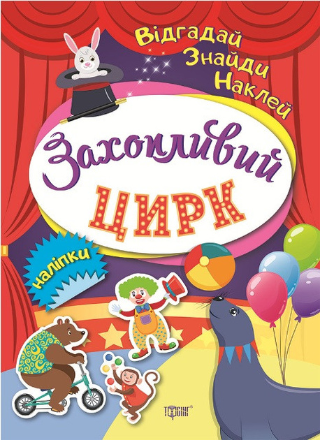 Відгадай, знайди, наклей. Захоплюючий цирк. Відгадай, знайди, наклей. Захоплюючий цирк.