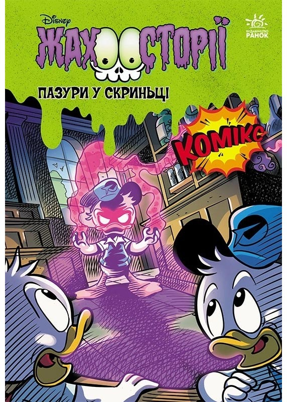 Пазури у скринці + Крижані чудовиська Пазури у скринці + Крижані чудовиська