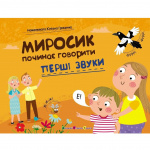 Перші звуки. Миросик починає говорити