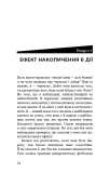 Ефект накопичення. Покрокова інструкція до успіху. Зображення №7