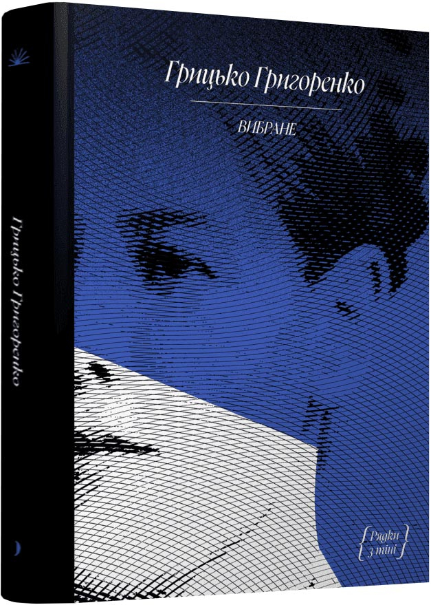 Грицько Григоренко. Вибране Грицько Григоренко. Вибране