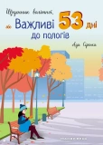 Щоденник вагітної, або Важливі 53 дні до пологів. Изображение №1