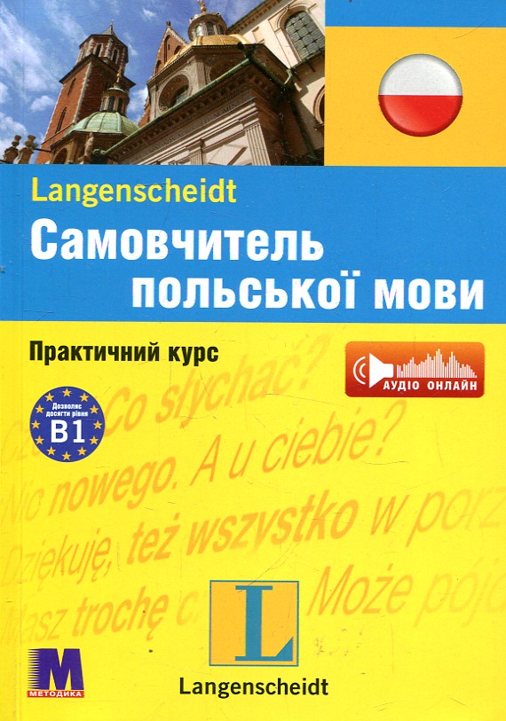 Самовчитель польської мови. Практичний курс + (аудіо онлайн) Самовчитель польської мови. Практичний курс + (аудіо онлайн)