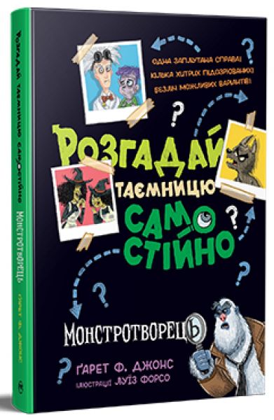 Розгадай таємницю самостійно. Ґарет Ф. Джонс. Видавництво РМ Розгадай таємницю самостійно. Ґарет Ф. Джонс. Видавництво РМ
