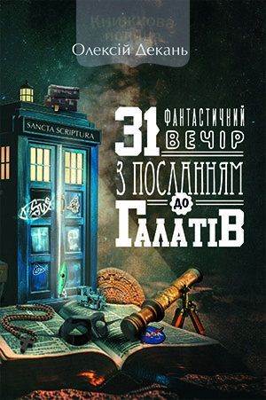 31 фантастичний вечір з Посланням до галатів. Олексій Декань. Книгоноша 31 фантастичний вечір з Посланням до галатів. Олексій Декань. Книгоноша