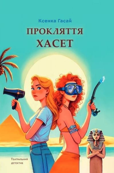 Прокляття Хасет. Книга 3 (Пригоди Ксені Сороки) Ксенка Гасай. КАПІБАРА :) Прокляття Хасет. Книга 3 (Пригоди Ксені Сороки) Ксенка Гасай. КАПІБАРА :)