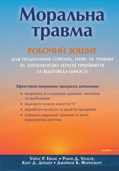 Моральна травма. Робочий зошит для подолання сорому, гніву та травми за допомогою терапії прийняття та відповідальності. Науковий світ Моральна травма. Робочий зошит для подолання сорому, гніву та травми за допомогою терапії прийняття та відповідальності. Науковий світ