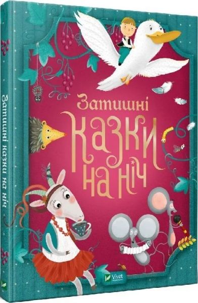 Затишні казки на ніч. Vivat Затишні казки на ніч. Vivat