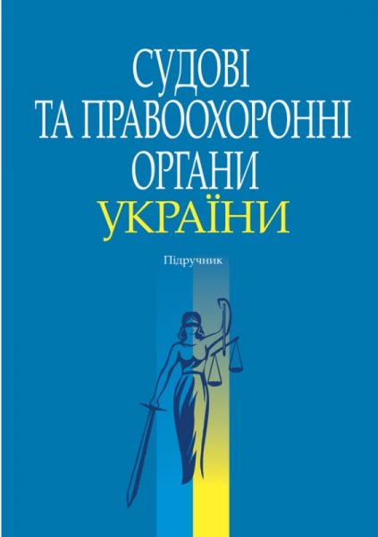 Судові та правоохоронні органи України. Підручник. Алерта Судові та правоохоронні органи України. Підручник. Алерта