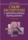 Судові експертизи у кримінальному провадженні. Д. Сергєєва. Алерта. Зображення №1