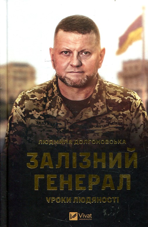 Залізний генерал. Уроки людяності Залізний генерал. Уроки людяності