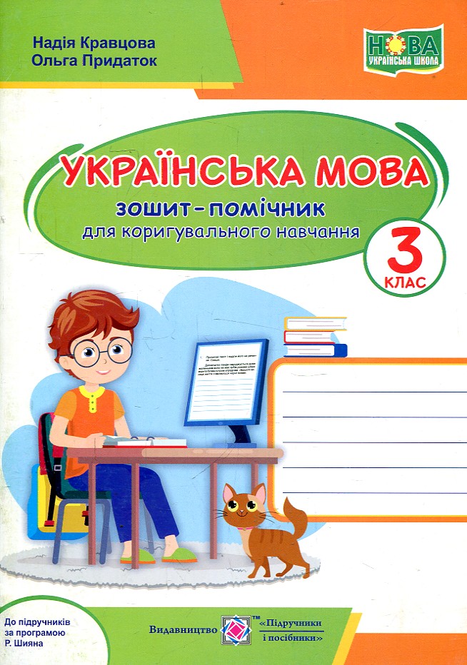 Українська мова. Зошит-помічник для коригувального навчання. 3 клас. (за прогр. Шиян) 2020 НУШ Українська мова. Зошит-помічник для коригувального навчання. 3 клас. (за прогр. Шиян) 2020 НУШ